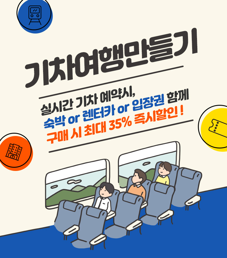 실시간 기차+숙박+렌터카+입자권할인이벤트 복합구매시최대 기차여행만들기 할인